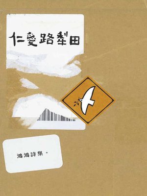 cover image of 仁愛路犁田